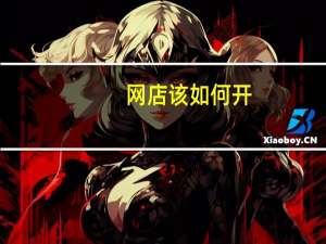 网店该如何开（怎么开网店详细步骤教程）