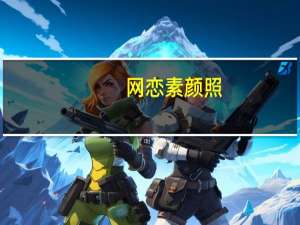 网恋素颜照（网恋素颜）