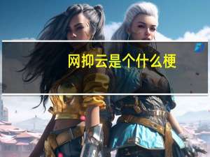 网抑云是个什么梗（网抑云梗含义及出处 快吧手游）