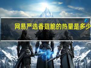 网易严选 香菇脆的热量是多少