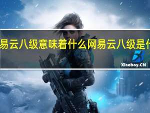 网易云八级意味着什么 网易云八级是什么意思