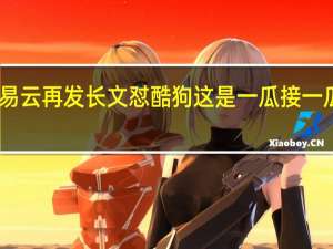 网易云再发长文怼酷狗 这是一瓜接一瓜咋回事