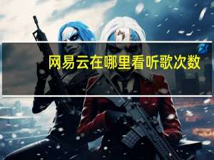 网易云在哪里看听歌次数（网易云在哪里看听歌次数）