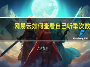 网易云如何查看自己听歌次数（网易云如何查看自己听歌时长）