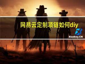 网易云定制项链如何diy