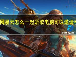网易云怎么一起听歌电脑可以邀请手机吗（网易云怎么一起听歌）