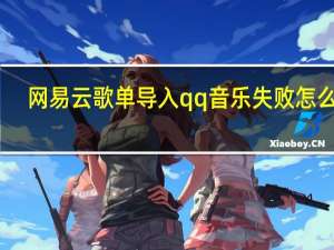 网易云歌单导入qq音乐失败怎么办（网易云歌单导入qq音乐）
