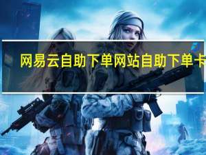 网易云自助下单网站 自助下单卡网(网易云音乐下单平台)