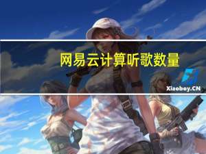 网易云计算听歌数量（网易云计算）