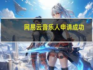 网易云音乐人申请成功（网易云音乐人申请网址）