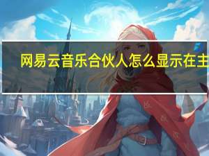 网易云音乐合伙人怎么显示在主页（网易云音乐合伙人）