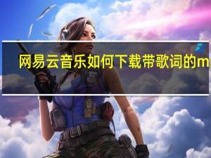 网易云音乐如何下载带歌词的mp3（网易云音乐怎么下载lrc歌词）