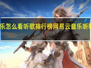 网易云音乐怎么看听歌排行榜 网易云音乐听歌排行查看方法