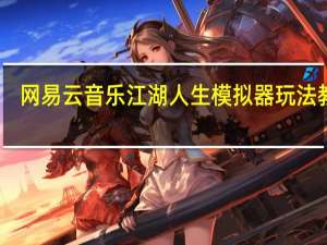 网易云音乐江湖人生模拟器玩法教程