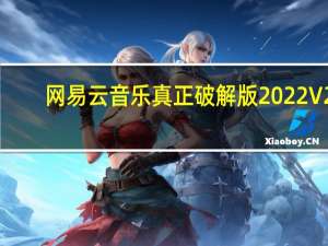 网易云音乐真正破解版 2022 V2.10.4.200380 永久免费版（网易云音乐真正破解版 2022 V2.10.4.200380 永久免费版功能简介）