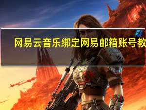 网易云音乐绑定网易邮箱账号教程