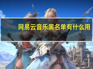 网易云音乐黑名单有什么用