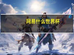 网易什么世界杯