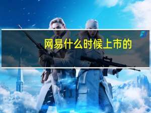 网易什么时候上市的