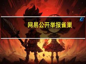网易公开举报雀巢：疑似向客户提供“二手制冰机” 到底什么情况呢