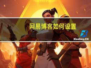 网易博客如何设置