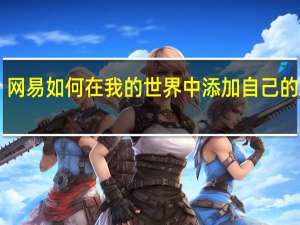 网易如何在我的世界中添加自己的mod？