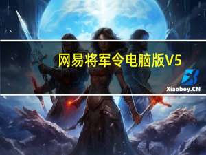 网易将军令电脑版 V5.2.0 Build 65 免费PC版（网易将军令电脑版 V5.2.0 Build 65 免费PC版功能简介）