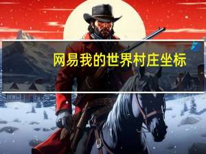 网易我的世界村庄坐标（我的世界村庄坐标）