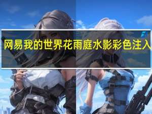 网易我的世界花雨庭水影彩色注入器 V1.2 绿色免费版（网易我的世界花雨庭水影彩色注入器 V1.2 绿色免费版功能简介）