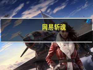 网易 斩魂（斩魂-网易2011年推出的3D格斗网游简介）