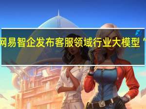 网易智企发布客服领域行业大模型“商河”