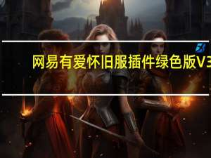 网易有爱怀旧服插件绿色版 V3.4.2.27904 免安装版（网易有爱怀旧服插件绿色版 V3.4.2.27904 免安装版功能简介）