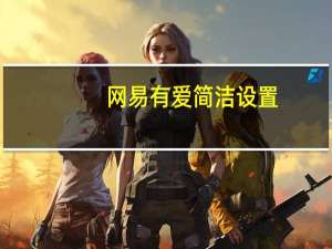 网易有爱简洁设置（网易有爱界面清爽设置）