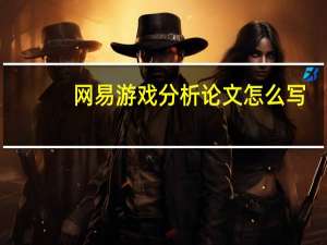 网易游戏分析论文怎么写