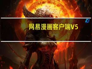 网易漫画客户端 V5.4.2 免费PC版（网易漫画客户端 V5.4.2 免费PC版功能简介）