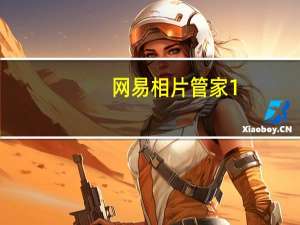 网易相片管家 1.0.1.9 官方安装版（网易相片管家 1.0.1.9 官方安装版功能简介）