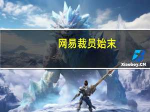 网易裁员始末：实习+应届全是噩梦