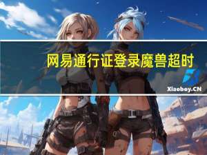 网易通行证登录魔兽超时（网易通行证登陆首页）
