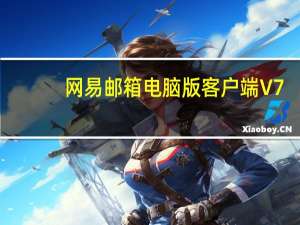 网易邮箱电脑版客户端 V7.9.2 PC最新版（网易邮箱电脑版客户端 V7.9.2 PC最新版功能简介）