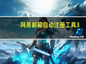 网易邮箱自动注册工具 3.0 简体中文绿色免费版（网易邮箱自动注册工具 3.0 简体中文绿色免费版功能简介）