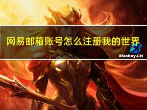 网易邮箱账号怎么注册我的世界（网易邮箱账号怎么注册）