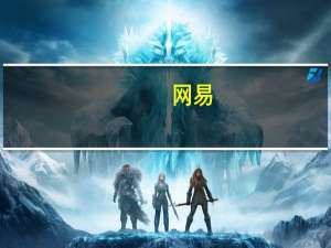 网易：Q3净收入273亿元 净利润86亿元