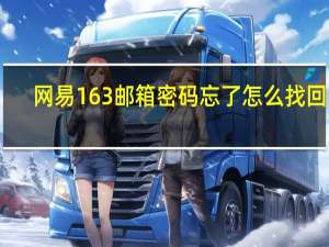 网易163邮箱密码忘了怎么找回来（wangyi163）