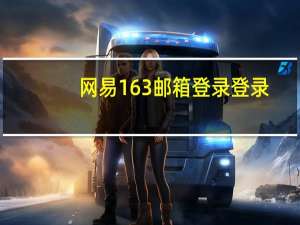 网易163邮箱登录登录（网邮箱易163登录）