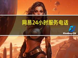 网易24小时服务电话 - 自助下单秒单平台