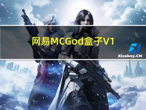 网易MC God盒子 V1.1 绿色版（网易MC God盒子 V1.1 绿色版功能简介）