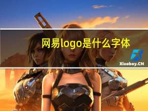 网易logo是什么字体