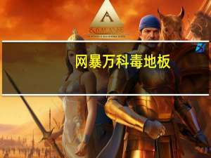 网暴万科毒地板,大量使用安信甲醛超标产品