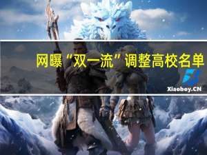 网曝“双一流”调整高校名单，11所是新面孔，你怎么看呢