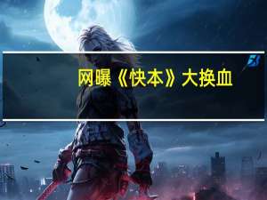网曝《快本》大换血，节目换主持人你还愿意看吗